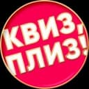 Канал Квиз, плиз! во Владивостоке в Telegram