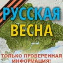 Канал Русская Весна Z : спецоперация на Украине и Донбассе в Telegram