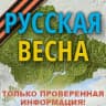 Telegram-канал Русская Весна Z : спецоперация на Украине и Донбассе