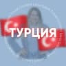 Telegram-группа ТУРЦИЯ для турагентов