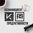 Канал Коэффициент Продуктивности в Telegram