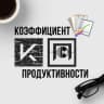 Telegram-канал Коэффициент Продуктивности