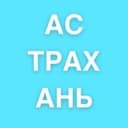 Канал Астрахань в Telegram