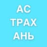 Telegram-канал Астрахань
