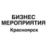 Telegram-канал Бизнес мероприятия Красноярск