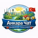 Группа Анкара Чат 🇹🇷 Объявления Барахолка🇹🇷 в Telegram