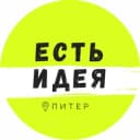 Канал Есть Идея в Питере | Куда сходить в СПб? в Telegram