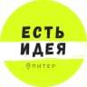 Telegram-канал Есть Идея в Питере | Куда сходить в СПб?