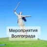 Мероприятия Волгограда