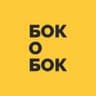 Бок о Бок