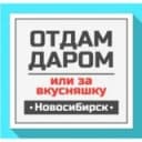 Канал Отдам даром Новосибирск в Telegram