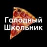 Telegram-канал Голодный школьник 🌭