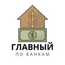 Канал Главный по Банкам 🏦 в Telegram