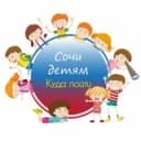Канал 🎠Сочи детям | Куда пойти🎠 в Telegram