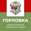 Канал Администрация городского округа Горловка в Telegram