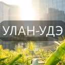 Группа Мой Улан-Удэ: Новости, Мероприятия, Вакансии,Бюро находок,Отдам даром,Подслушано,Услуги,Недвижимость,Объявления,ЧП,Афиша,Работа в Telegram