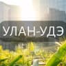 Telegram-группа Мой Улан-Удэ: Новости, Мероприятия, Вакансии,Бюро находок,Отдам даром,Подслушано,Услуги,Недвижимость,Объявления,ЧП,Афиша,Работа