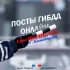 Посты ДПС ГИБДД Магнитогорск