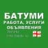 Батуми 🇬🇪 Работа, Услуги, Объявления