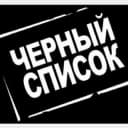 Группа Черный Список Слюдянский район в Telegram