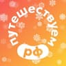 Путешествуем.РФ