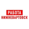Telegram-канал Работа в Нижневартовске
