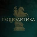 Канал ГЕОПОЛИТИКА | Москва в Telegram