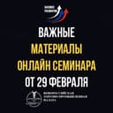 Бот Важные материалы онлайн семинара от 29 февраля в Telegram