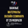 Важные материалы онлайн семинара от 29 февраля