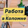 Работа в Коломне