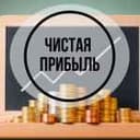 Канал ЧИСТАЯ ПРИБЫЛЬ в Telegram