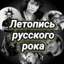 Канал Летопись русского рока в Telegram