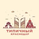 Канал Типичный Краснодар в Telegram
