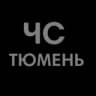 ЧС Тюмень Z