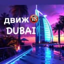 Группа Дубайский Движ🇦🇪Абу-Даби🌆Шарджа в Telegram