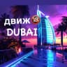 Telegram-группа Дубайский Движ🇦🇪Абу-Даби🌆Шарджа