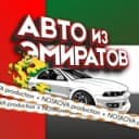 Канал АВТО из ЭМИРАТОВ 🚀 NOSKOVA prod. | ОАЭ -Москва 🏎 в Telegram