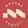 Москва радует • Афиша