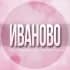 🌸Женский чат Иваново