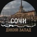 Канал ВЫЕЗД СОЧИ Дикий Запад🔥 в Telegram