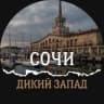 Telegram-канал ВЫЕЗД СОЧИ Дикий Запад🔥