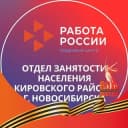 Канал Отдел занятости населения Кировского района г. Новосибирска (Центр занятости населения г. Новосибирска) Кировский район в Telegram