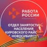 Telegram-канал Отдел занятости населения Кировского района г. Новосибирска (Центр занятости населения г. Новосибирска) Кировский район