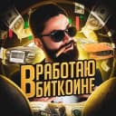 Канал Работаю в биткоине в Telegram