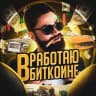 Telegram-канал Работаю в биткоине