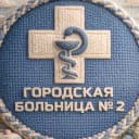 Канал Городская больница №2 (Бийск) в Telegram