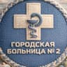 Telegram-канал Городская больница №2 (Бийск)