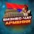 Группа №1 БИЗНЕС ЧАТ АРМЕНИЯ | Мероприятия, нетворкинг, общение и реклама в Армении | Ереван, Гюмри, Ванадзор, Вагаршапат, Раздан в Telegram