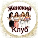Канал Женский клуб - психология в Telegram