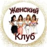 Telegram-канал Женский клуб - психология